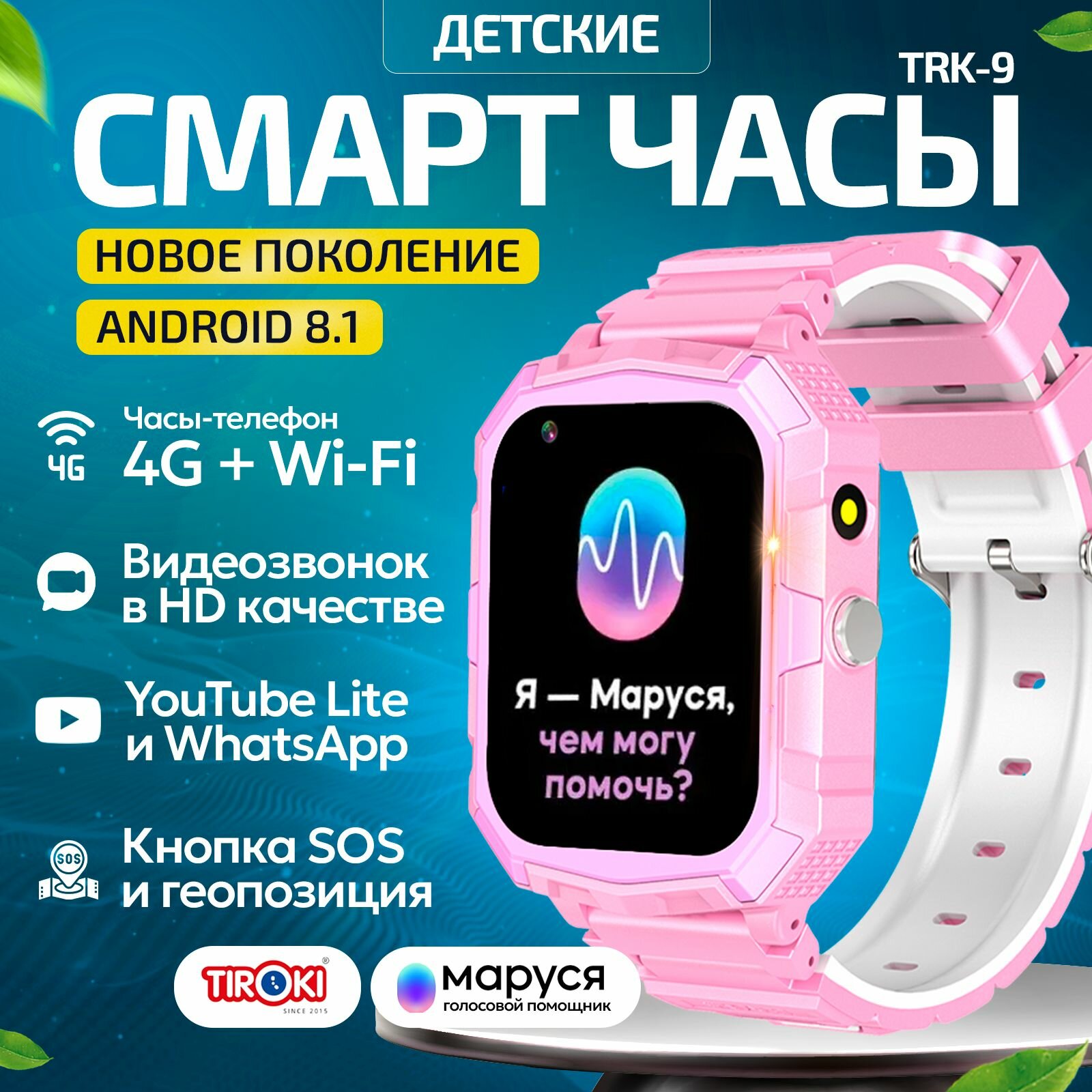 Часы телефон для школьников Tiroki TRK-09 PRO Android 8.1 Маруся, Whatsapp, Telegram, YouTube, телефон 4G, GPS, видеозвонок/Кнопка SOS, калькулятор, будильник, магазин приложений, видеоплеер, аудиоплеер, календарь, сменный циферблаты