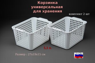 Корзинка пласт универсальная 5,3л. Комплект -2шт.