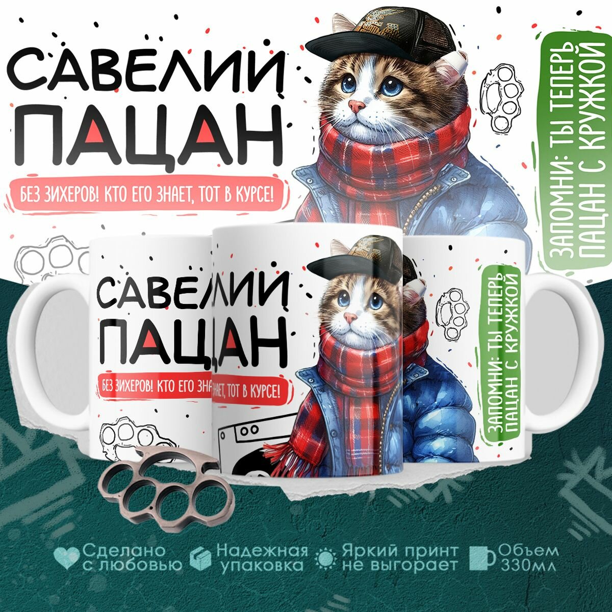Кружка, Савелий пацан. Кто его знает - тот в курсе, 330мл