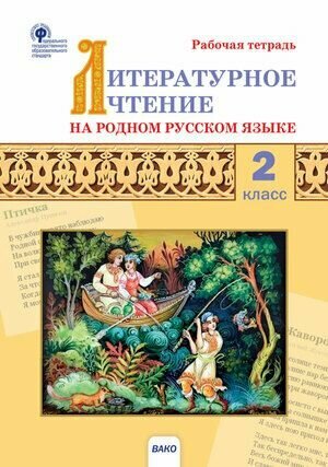 2 класс. Рабочая тетрадь. Литературное чтение на родном русском языке (Кутявина С. В.) Издательство вако