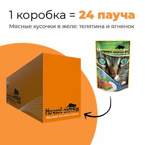 Упаковка 24 пауча для кошек ночной охотник Телятина, ягненок в желе