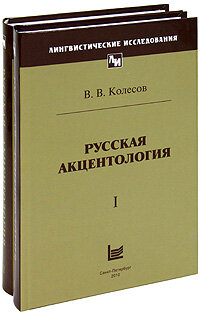Русская акцентология: В 2-х томах