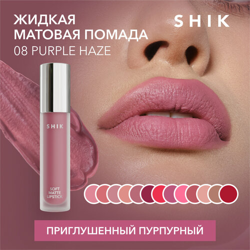 SHIK помада для губ Soft Matte Lipstick, оттенок 08 Purple Haze