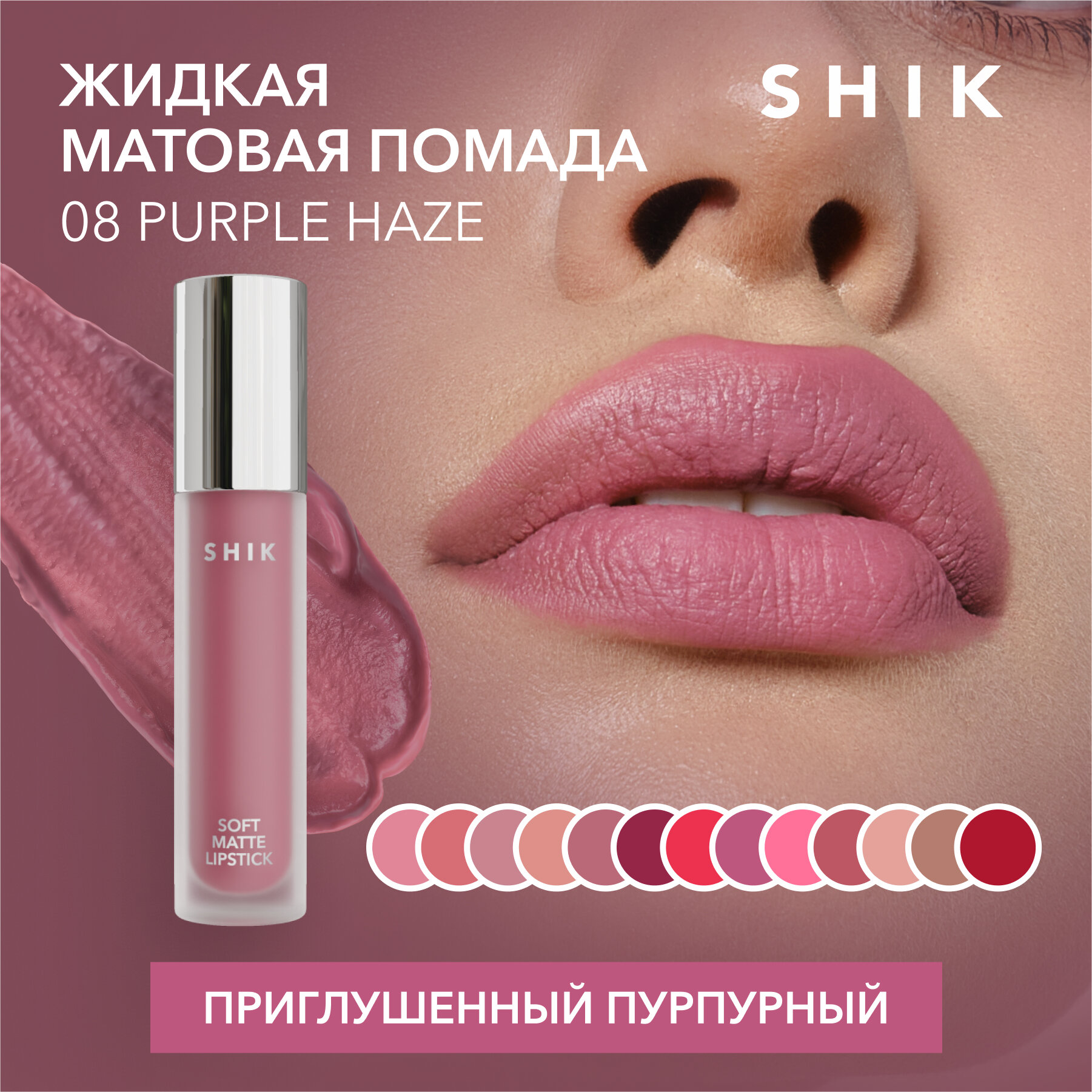 SHIK Помада розовая для губ жидкая матовая кремовая губная оттенок 08 Purple Haze SOFT MATTE LIPSTICK