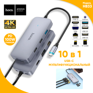 Фото Переходник USB Type C - HDMI HOCO HB33 для компьютера / HUB 10в1 для MacBook, адаптер USB Type C / Разветвитель RJ45 HDMI 4K Micro SD для ноутбука