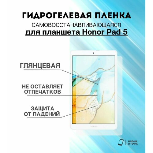 Гидрогелевая защитная пленка для планшета Honor Pad 5 комплект 2шт