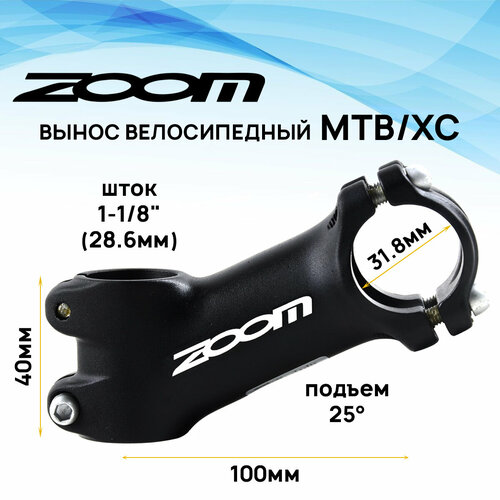 Вынос руля внешний ZOOM TDS-599A-8FOV, 1-1/8 под руль 31,8мм, угол 25 градусов, длина E-100мм, 4 болта