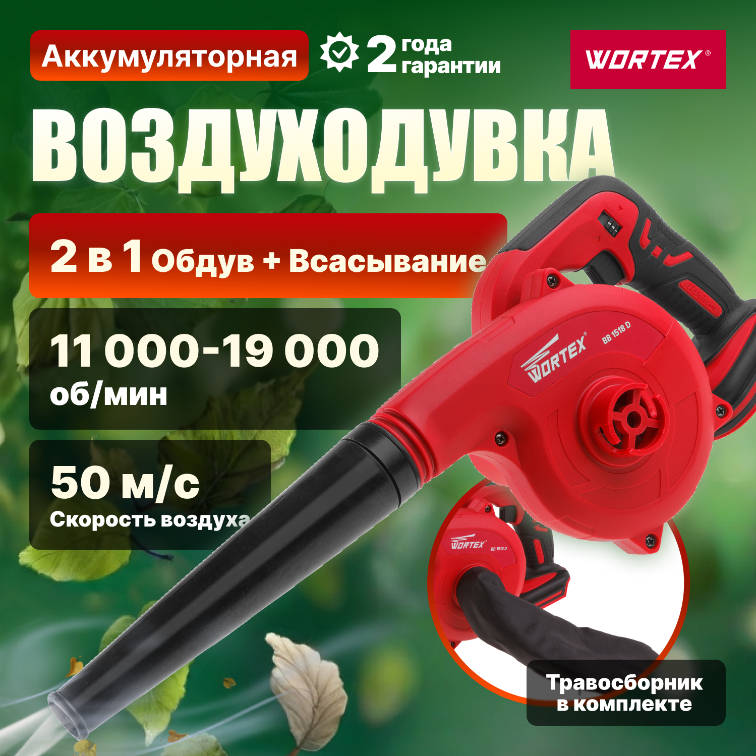 Воздуходувка Wortex аккумуляторная BB 1518 D ALL1 без АКБ и ЗУ BB1518D00029