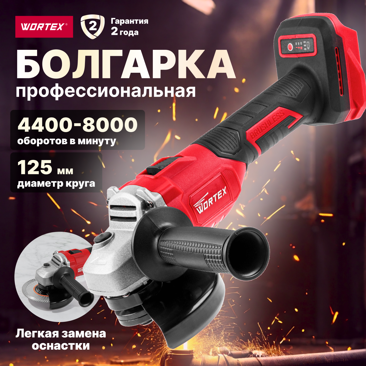 Аккумуляторная УШМ Wortex CAG 1812 125 мм