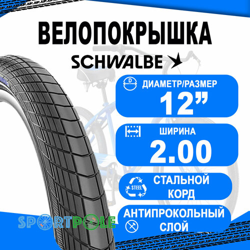 Покрышка Schwalbe BIG APPLE 12х2.0 Reflex RaceGuard HS430 покрышка schwalbe big ben 27 5х2 0 raceguard reflex hs439