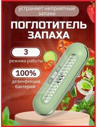 Очиститель воздуха для холодильника / Устройство для удаления запахов, для сохранения свежести продуктов / Нейтрализатор озонатор для кухни, для автомобиля, для шкафов зеленый