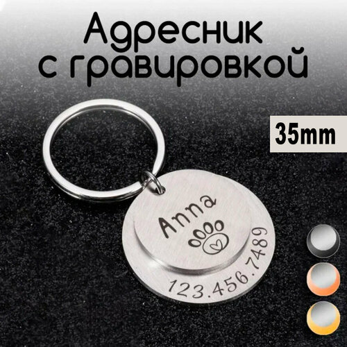 Адресник для собак и кошек, размер 35mm круглый двойной (нерж сталь) цвет Серебро
