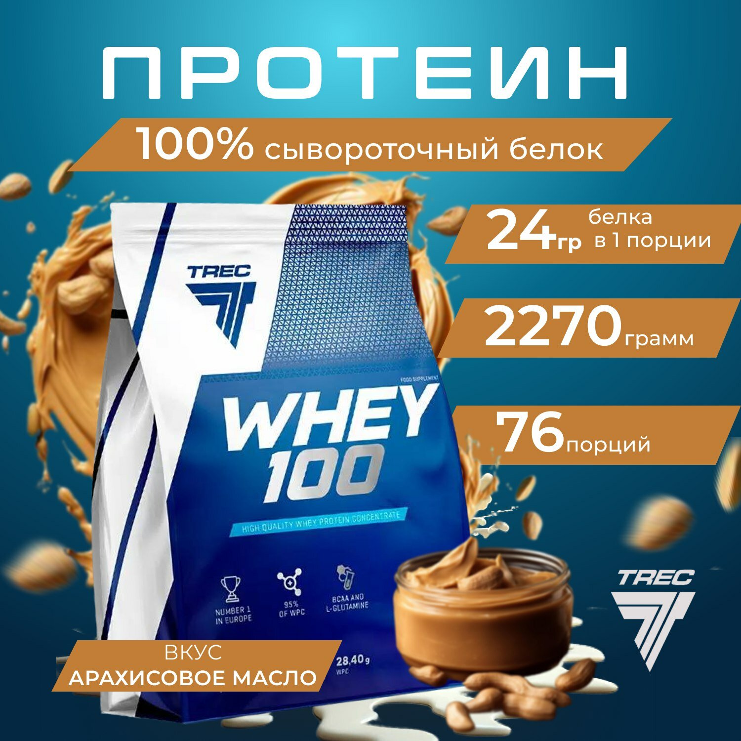 Протеин сывороточный для набора мышечной массы "Whey 100" от бренда Trec Nutrition, вкус "арахисовое масло и печенье", 2,27 кг