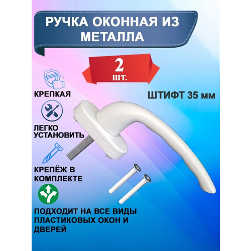 Ручка оконная белая , WinDoorPro,2 шт, штифт 35 мм ручка оконная asa штифт 35 мм белая 1 шт