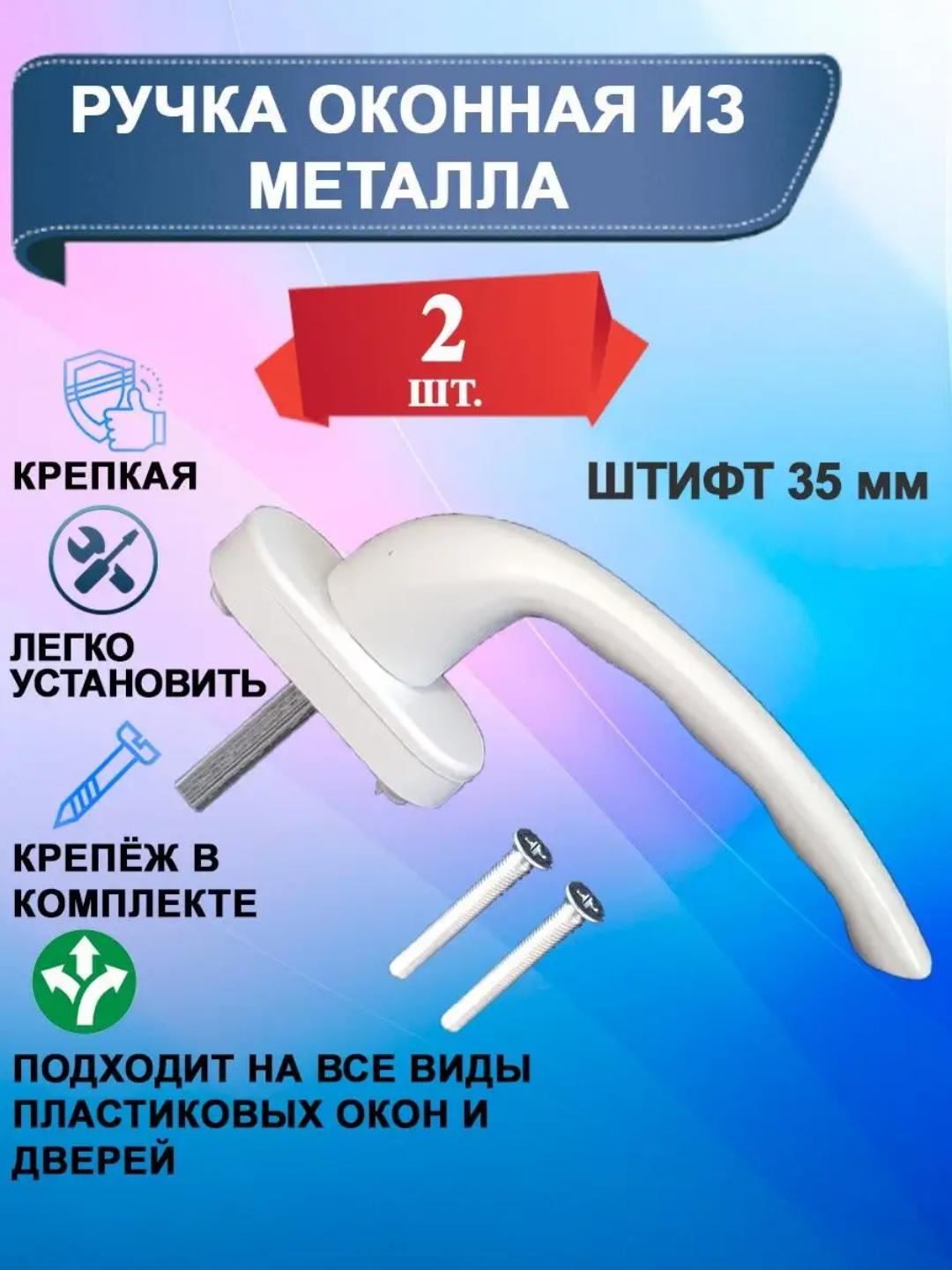 фото Ручка оконная белая, штифт 37 мм