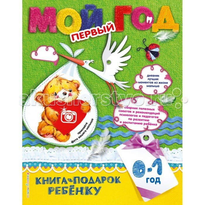 Мой первый год (Чекурина Ольга Д. (иллюстратор), Климович Наталья Сергеевна (соавтор), Баранова Н.) - фото №5