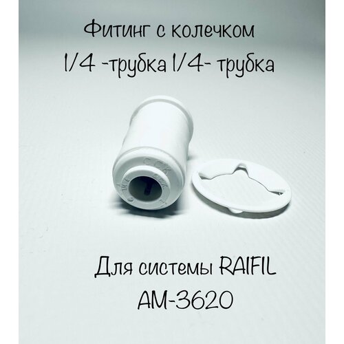 Фитинг с колечком для системы AM-3620 (4 DW 4) C.C.K Корея Raifil