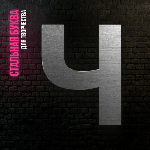 Буква Ч из нержавеющей стали для творчества и интерьера