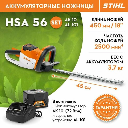 Кусторез садовый Аккумуляторный STIHL (Штиль) оригинал HSA 56 SET 450мм/18", AK 10, AL101