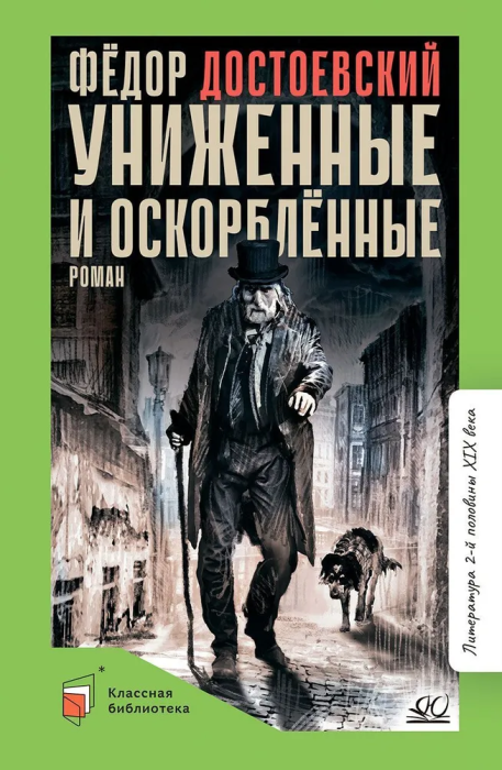 Униженные и оскорбленные. Роман в четырех частях с эпилогом.