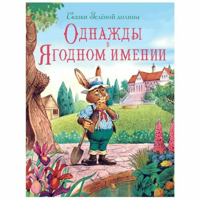 Книга Однажды в Ягодном имении