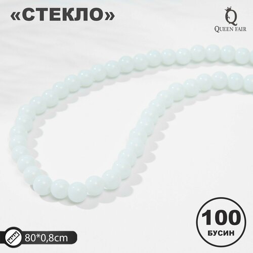 фото Бусины на нити шар №8 "стекло", цвет белый, 100 бусин россия