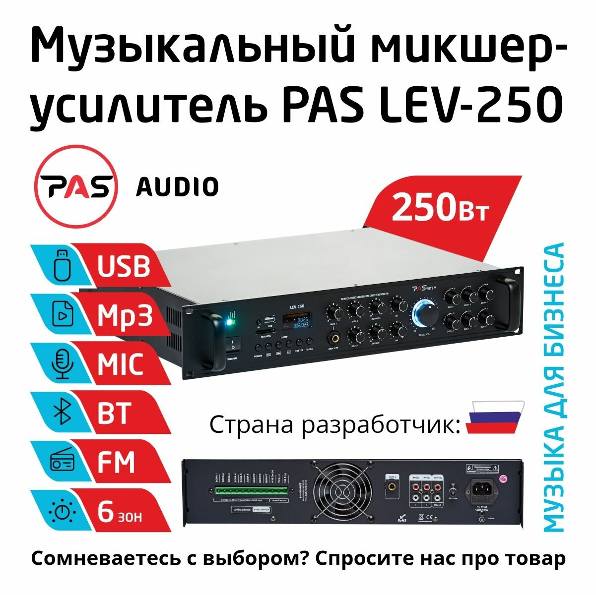 Музыкальный трансляционный микшер-усилитель 250 Вт 6 зон с MP3-BT-FM плеером PASystem LEV-250