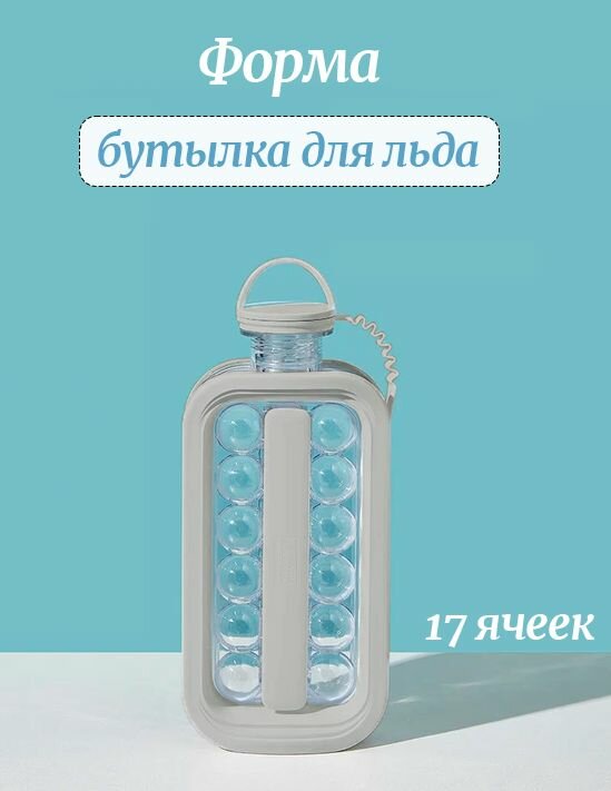 Форма для льда TH95-47 / Бутылка для льда, цвет серый