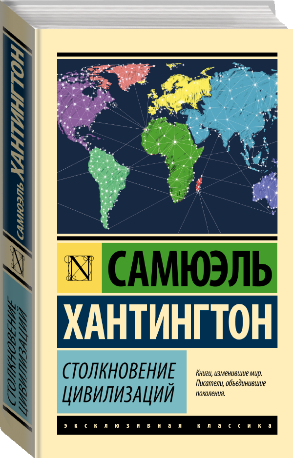 "Столкновение цивилизаций"Хантингтон С.