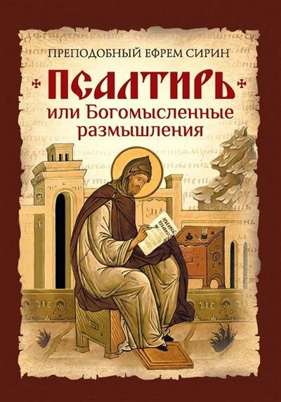 Книга Псалтирь, или Богомысленные размышления преподобный Ефрема Сирина - фото №2