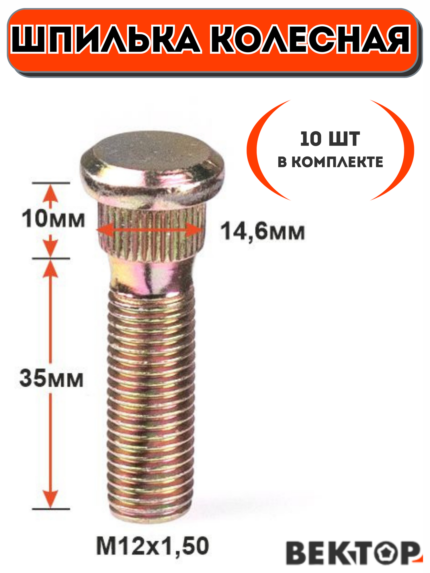 Шпилька колесная забивная M12Х15 50мм 10шт