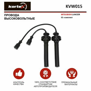 Провода высоковольтные Kortex для Mitsubishi Lancer 03- к-т OEM KVW015, MD365102, T539P