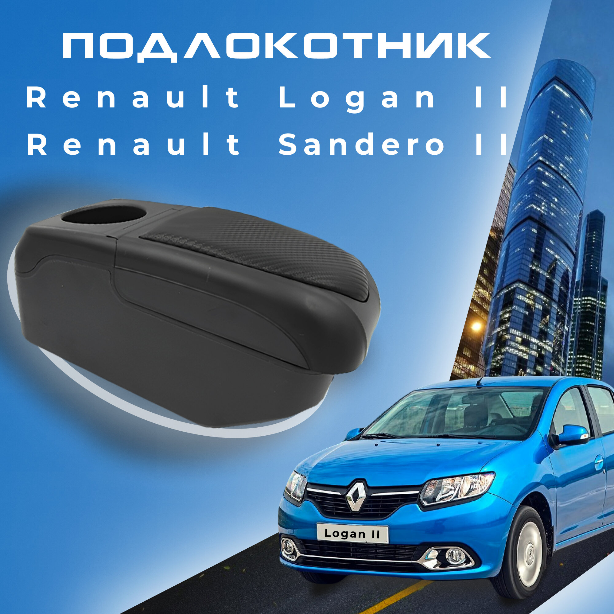 Подлокотник для Renault Logan 2 (2012-2023) / Sandero 2 (2013-2023) / Рено Логан 2 органайзер, 6 USB для зарядки гаджетов, крепление в подстаканники 6