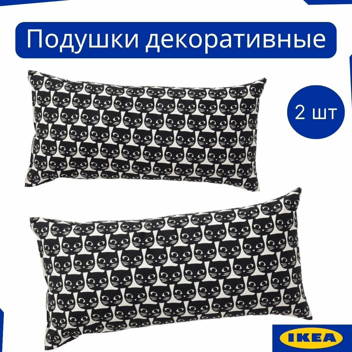 Декоративные подушки икеа, набор 2 шт, 30x60 см. Подушки декоративные на диван, кресло, для интерьера. 103.084.16