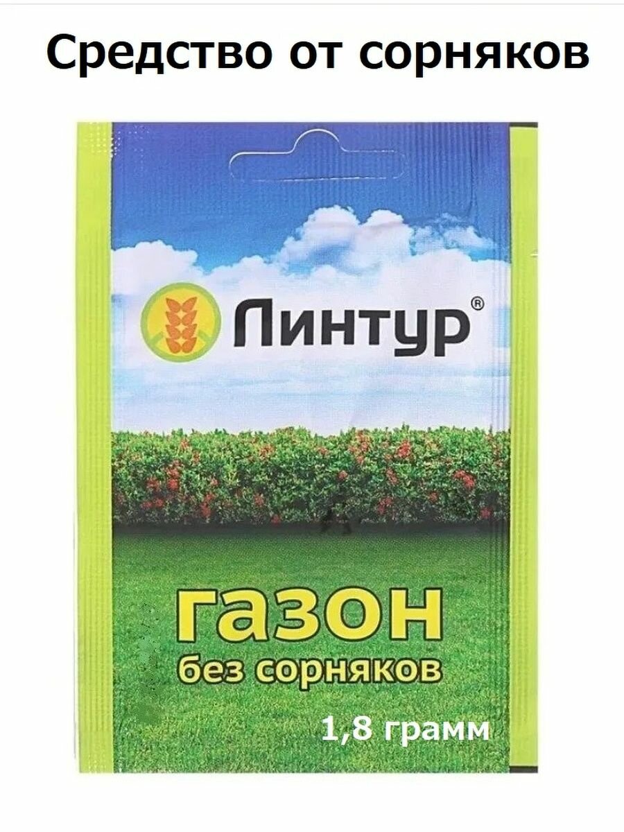 Линтур 1,8 г средство от сорняков на газонах