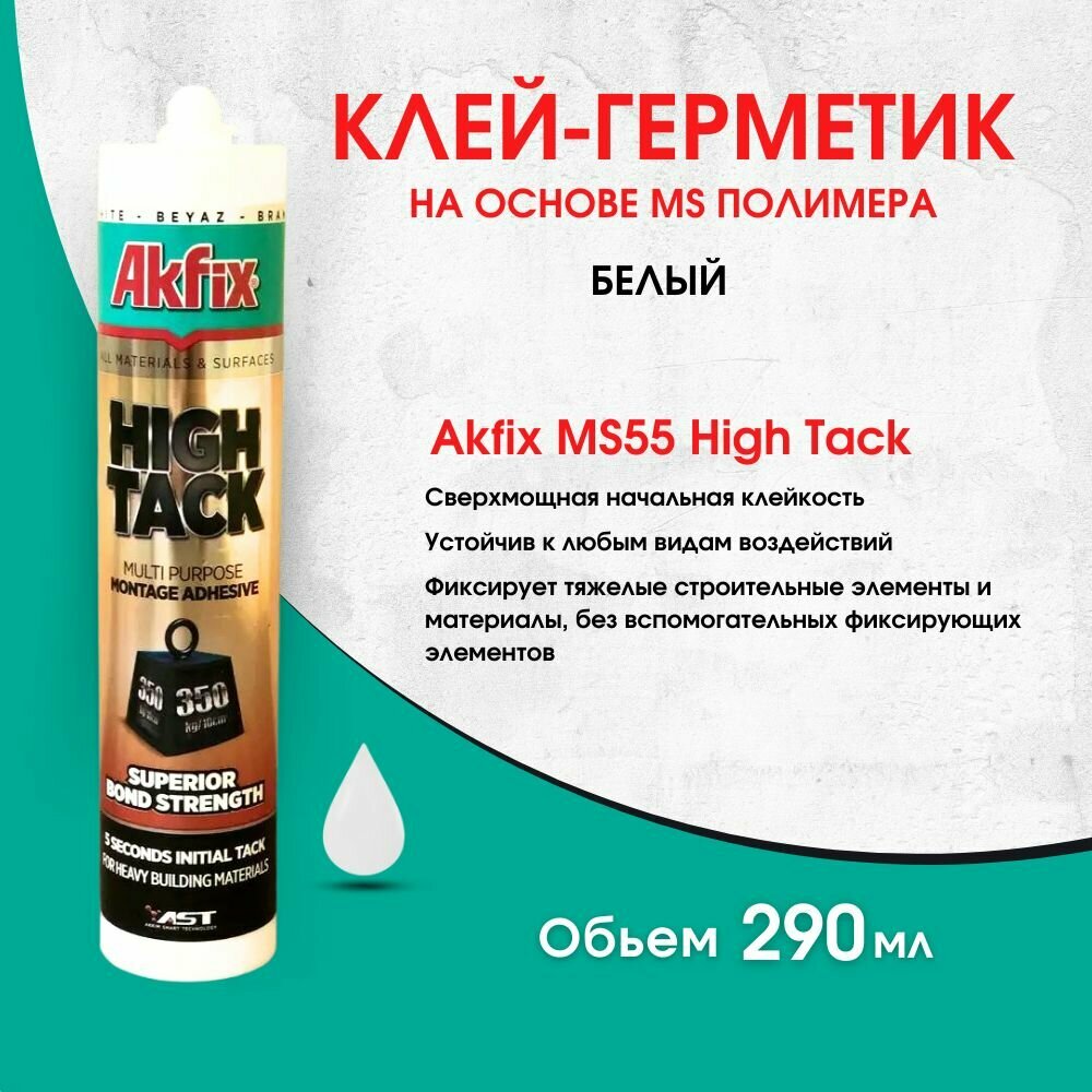 Герметик Akfix Allbond АМS55 белый 290 мл 5200558