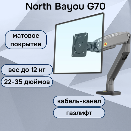 Настольный кронштейн NB North Bayou G70 для монитора 22-35 до 12 кг, черный матовый