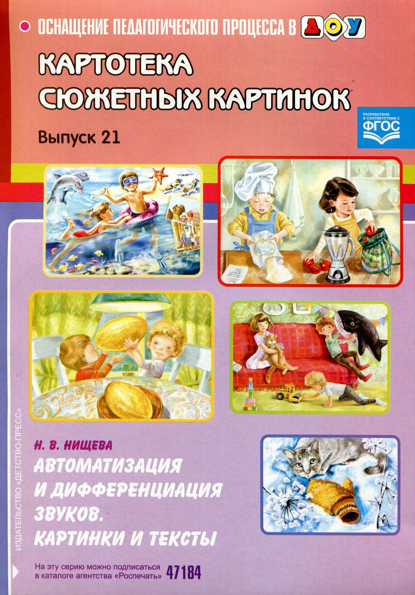 Картотека сюжетных картинок. Выпуск 21. Автоматизация и дифференциация звуков. Картинки и тексты - фото №4
