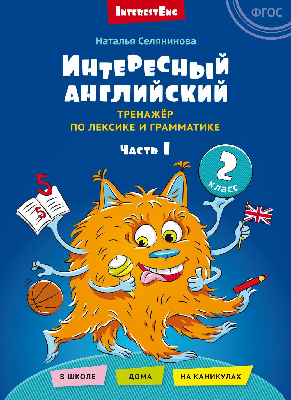 Интересный английский. Тренажёр по лексике и грамматике. 2 класс. Учебное пособие. В двух частях. Часть 1 - фото №1