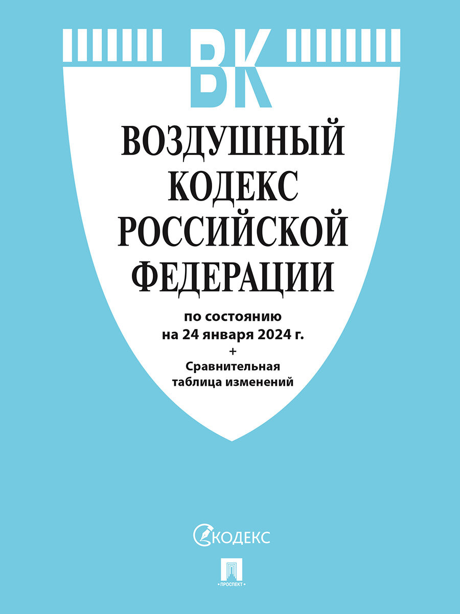 Воздушный кодекс Российской Федерации по состоянию на 24 января 2024 год плюс сравнительная таблица изменений Книга