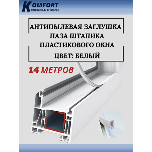 Антипылевая заглушка паза штапика пластикового окна 14 метров