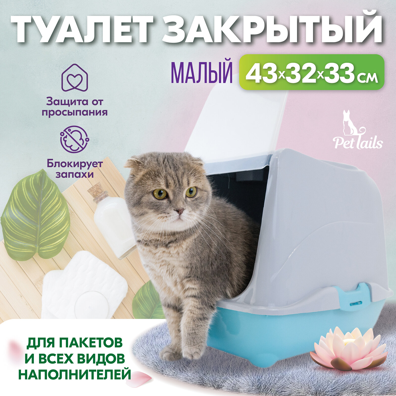 Туалет-домик для кошек "PetTails" малый закрытый с дверцей 43*32*h33см (полипропилен) светло-серый