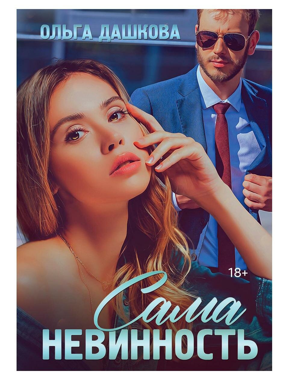 Сама невинность (Ольга Викторовна Дашкова) - фото №1