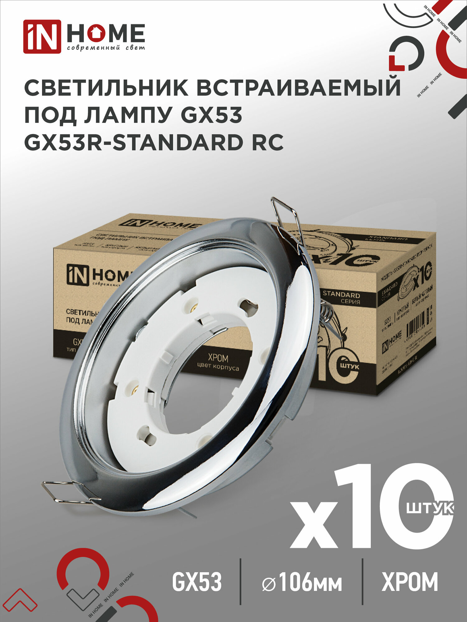 Светильник встраиваемый GX53R-standard RC-10PACK металл под лампу GX53 230В хром (10 шт./упак.) IN HOME