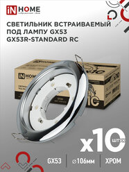 Светильник встраиваемый GX53R-standard RC-10PACK металл под лампу GX53 230В хром (10 шт./упак.) IN HOME, цена за 1 шт.