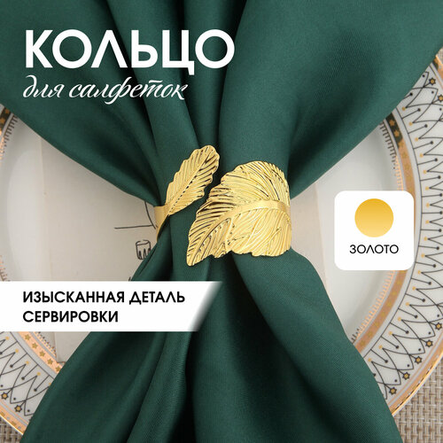 Кольцо для салфеток Лист украшение для салфеток цвет золотистый Zur-Kibet 239₽