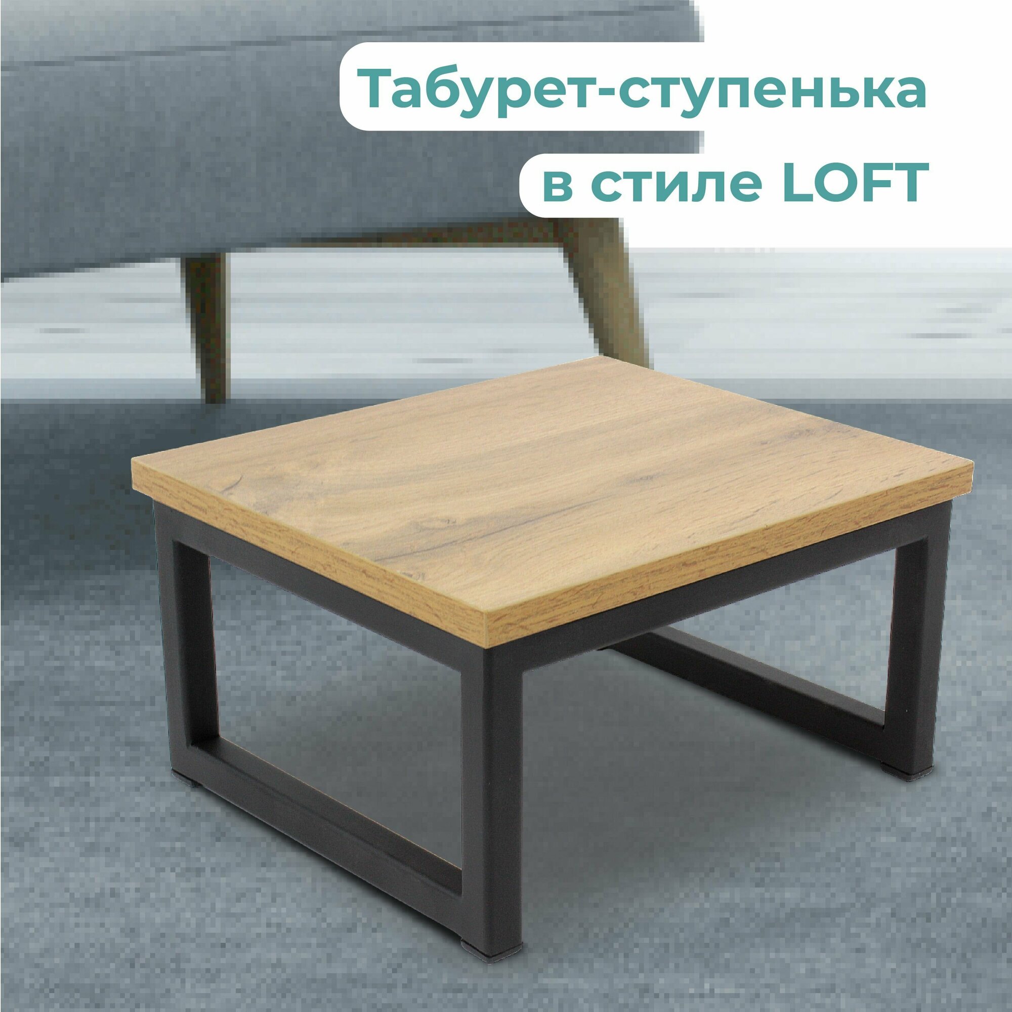 Подставка-табурет в стиле LOFT сиденье ЛДСП цвет дуб вотан. Размер 300х260х160 мм