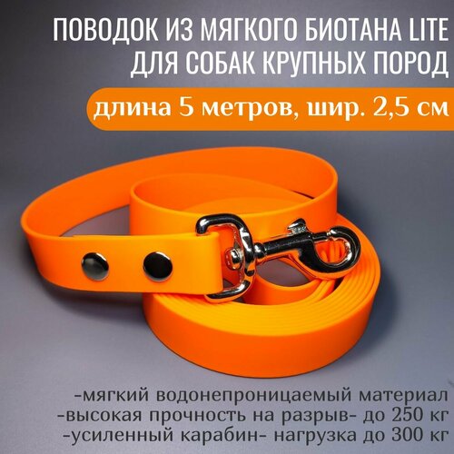R-Dog Поводок из мягкого биотана Lite, усиленный стальной карабин, цвет оранжевый, 5 метров, ширина 2,5 см