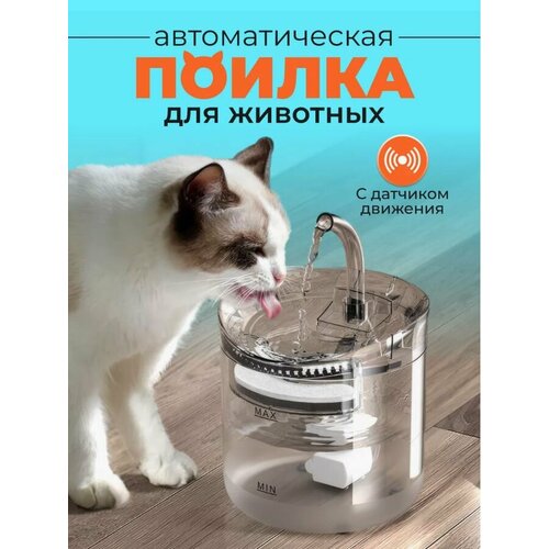 фонтан поилка автоматическая для кошек и собак 3 литра с системой фильтрации для животных Автоматическая поилка для кошек и собак с датчиком движения