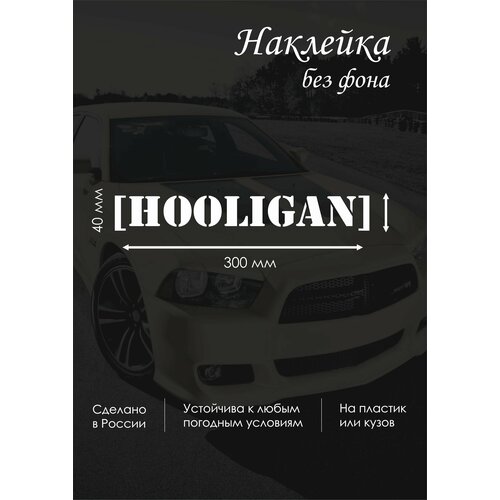 Наклейка на машину, Виниловая пленка премиум, автонаклейки, стикер на авто, на стекло наклейки Хулиган